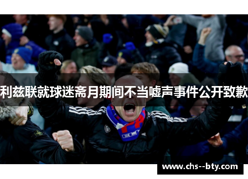 利兹联就球迷斋月期间不当嘘声事件公开致歉