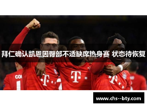 拜仁确认凯恩因臀部不适缺席热身赛 状态待恢复