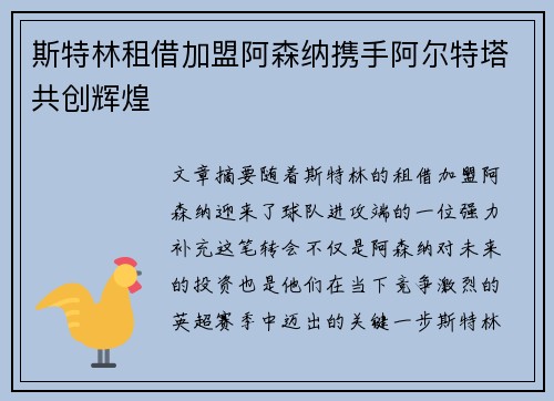 斯特林租借加盟阿森纳携手阿尔特塔共创辉煌 斯特林租借加盟阿森纳携手阿尔特塔共创辉煌