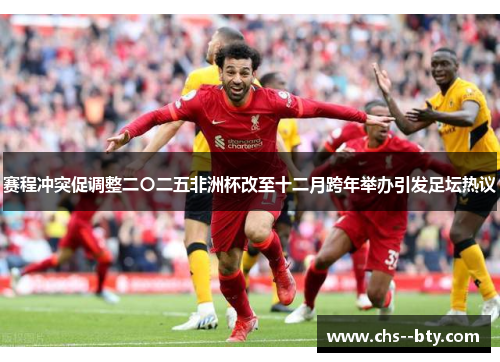 赛程冲突促调整二〇二五非洲杯改至十二月跨年举办引发足坛热议