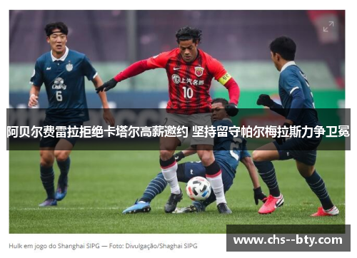 阿贝尔费雷拉拒绝卡塔尔高薪邀约 坚持留守帕尔梅拉斯力争卫冕