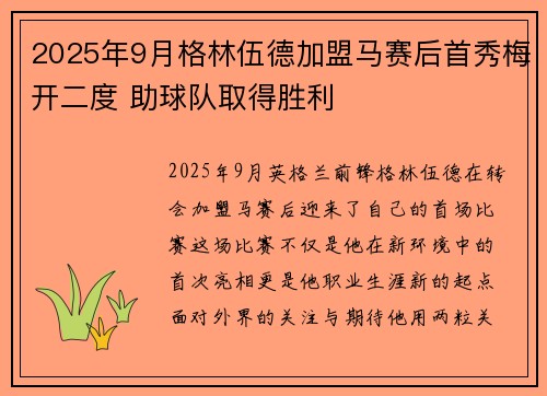 2025年9月格林伍德加盟马赛后首秀梅开二度 助球队取得胜利 2025年9月格林伍德加盟马赛后首秀梅开二度 助球队取得胜利