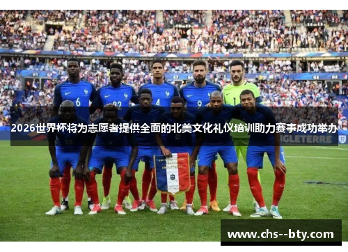 2026世界杯将为志愿者提供全面的北美文化礼仪培训助力赛事成功举办 2026世界杯将为志愿者提供全面的北美文化礼仪培训助力赛事成功举办