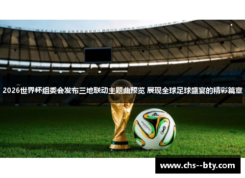 2026世界杯组委会发布三地联动主题曲预览 展现全球足球盛宴的精彩篇章 2026世界杯组委会发布三地联动主题曲预览 展现全球足球盛宴的精彩篇章