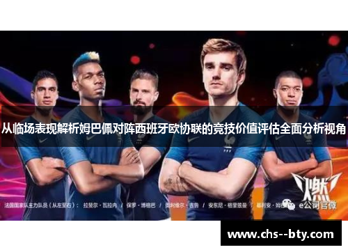 从临场表现解析姆巴佩对阵西班牙欧协联的竞技价值评估全面分析视角 从临场表现解析姆巴佩对阵西班牙欧协联的竞技价值评估全面分析视角