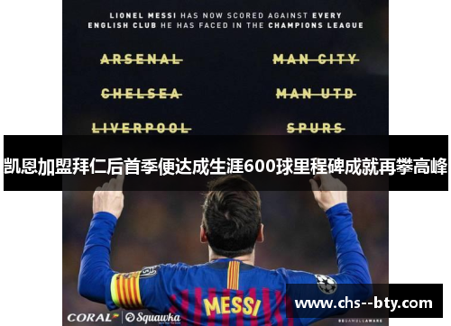 凯恩加盟拜仁后首季便达成生涯600球里程碑成就再攀高峰 凯恩加盟拜仁后首季便达成生涯600球里程碑成就再攀高峰