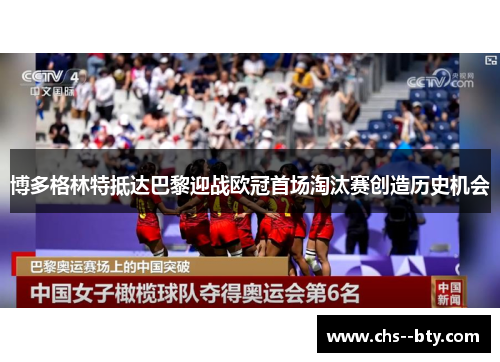 博多格林特抵达巴黎迎战欧冠首场淘汰赛创造历史机会 博多格林特抵达巴黎迎战欧冠首场淘汰赛创造历史机会