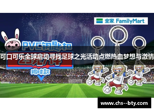 可口可乐全球启动寻找足球之光活动点燃热血梦想与激情