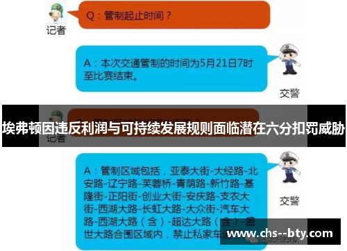 埃弗顿因违反利润与可持续发展规则面临潜在六分扣罚威胁