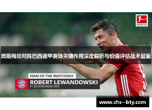 奥斯梅恩对阵巴西德甲赛场关键作用深度解析与价值评估战术层面