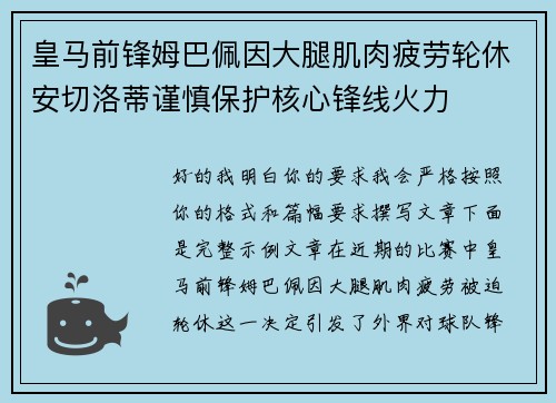 皇马前锋姆巴佩因大腿肌肉疲劳轮休安切洛蒂谨慎保护核心锋线火力