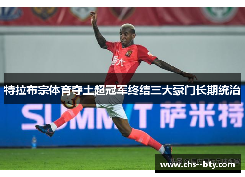特拉布宗体育夺土超冠军终结三大豪门长期统治