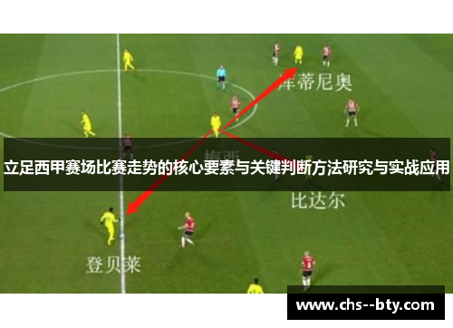 立足西甲赛场比赛走势的核心要素与关键判断方法研究与实战应用