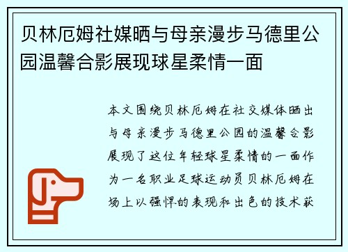 贝林厄姆社媒晒与母亲漫步马德里公园温馨合影展现球星柔情一面