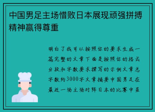 中国男足主场惜败日本展现顽强拼搏精神赢得尊重