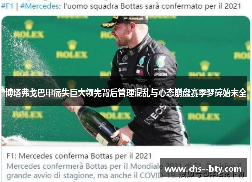 博塔弗戈巴甲痛失巨大领先背后管理混乱与心态崩盘赛季梦碎始末全
