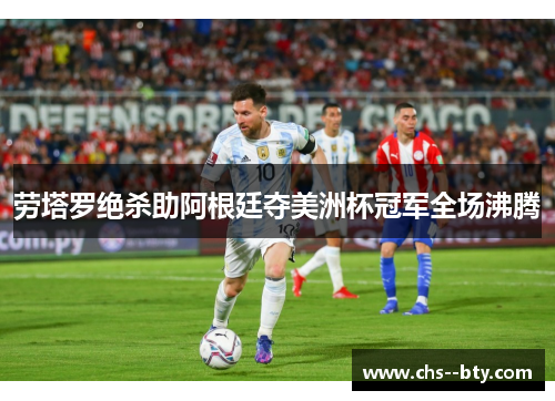 劳塔罗绝杀助阿根廷夺美洲杯冠军全场沸腾