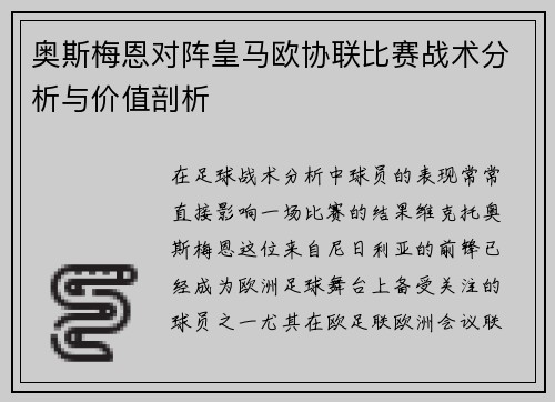 奥斯梅恩对阵皇马欧协联比赛战术分析与价值剖析