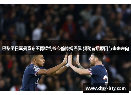 巴黎圣日耳曼宣布不再续约核心前锋姆巴佩 揭秘背后原因与未来去向