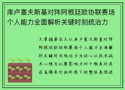 库卢塞夫斯基对阵阿根廷欧协联赛场个人能力全面解析关键时刻统治力