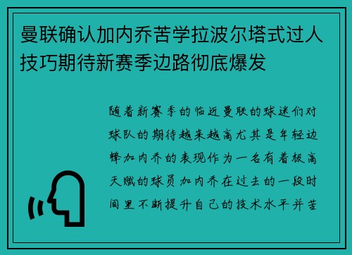 曼联确认加内乔苦学拉波尔塔式过人技巧期待新赛季边路彻底爆发