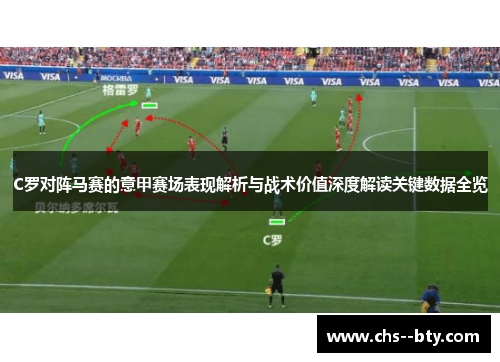 C罗对阵马赛的意甲赛场表现解析与战术价值深度解读关键数据全览 C罗对阵马赛的意甲赛场表现解析与战术价值深度解读关键数据全览