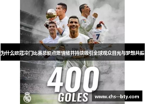 为什么欧冠冷门比赛总能点燃情绪并持续吸引全球观众目光与梦想共振 为什么欧冠冷门比赛总能点燃情绪并持续吸引全球观众目光与梦想共振