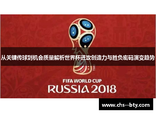 从关键传球到机会质量解析世界杯进攻创造力与胜负密码演变趋势