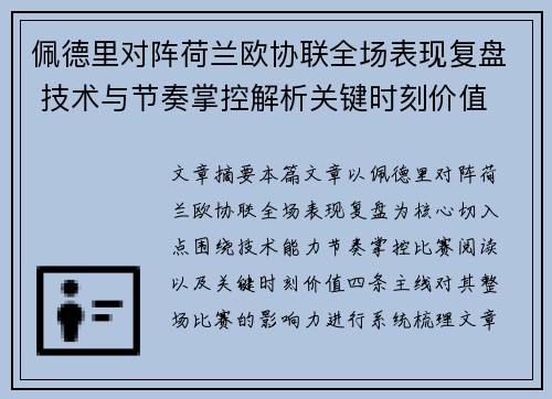 佩德里对阵荷兰欧协联全场表现复盘 技术与节奏掌控解析关键时刻价值