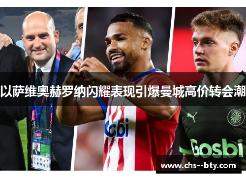 以萨维奥赫罗纳闪耀表现引爆曼城高价转会潮
