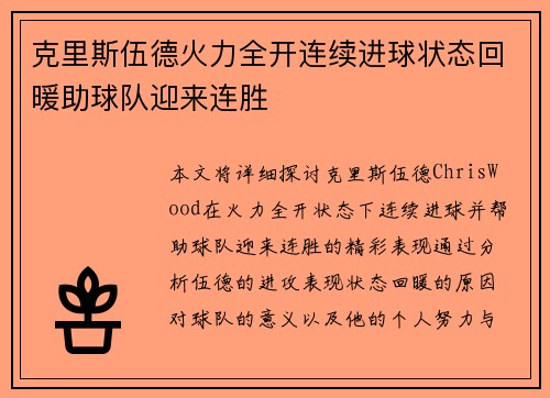 克里斯伍德火力全开连续进球状态回暖助球队迎来连胜