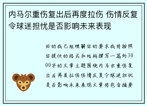内马尔重伤复出后再度拉伤 伤情反复令球迷担忧是否影响未来表现