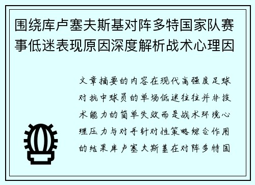围绕库卢塞夫斯基对阵多特国家队赛事低迷表现原因深度解析战术心理因素