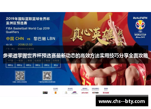 多渠道掌握世界杯预选赛最新动态的高效方法实用技巧分享全面攻略