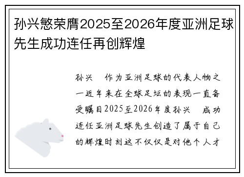 孙兴慜荣膺2025至2026年度亚洲足球先生成功连任再创辉煌