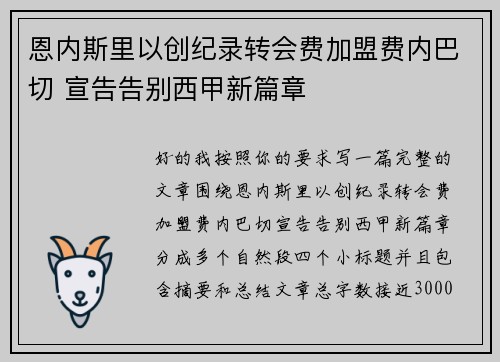 恩内斯里以创纪录转会费加盟费内巴切 宣告告别西甲新篇章