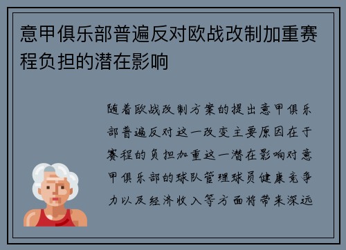 意甲俱乐部普遍反对欧战改制加重赛程负担的潜在影响 意甲俱乐部普遍反对欧战改制加重赛程负担的潜在影响