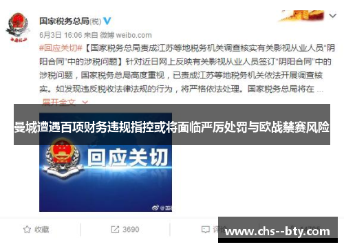 曼城遭遇百项财务违规指控或将面临严厉处罚与欧战禁赛风险 曼城遭遇百项财务违规指控或将面临严厉处罚与欧战禁赛风险