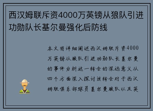 西汉姆联斥资4000万英镑从狼队引进功勋队长基尔曼强化后防线 西汉姆联斥资4000万英镑从狼队引进功勋队长基尔曼强化后防线