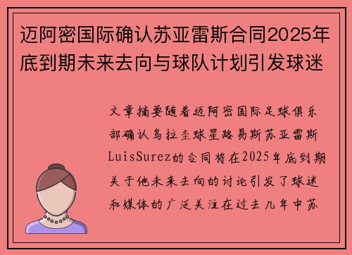 迈阿密国际确认苏亚雷斯合同2025年底到期未来去向与球队计划引发球迷热议