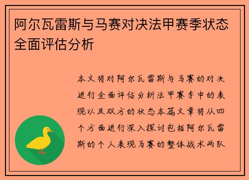 阿尔瓦雷斯与马赛对决法甲赛季状态全面评估分析