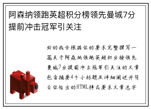 阿森纳领跑英超积分榜领先曼城7分 提前冲击冠军引关注