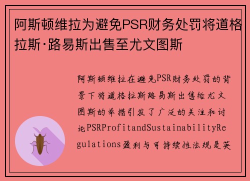 阿斯顿维拉为避免PSR财务处罚将道格拉斯·路易斯出售至尤文图斯