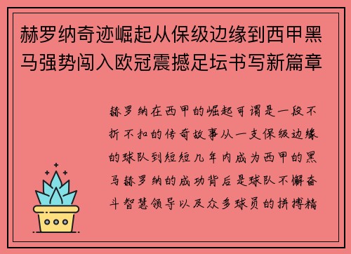 赫罗纳奇迹崛起从保级边缘到西甲黑马强势闯入欧冠震撼足坛书写新篇章