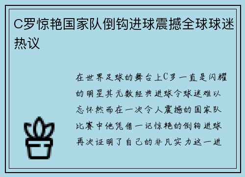 C罗惊艳国家队倒钩进球震撼全球球迷热议