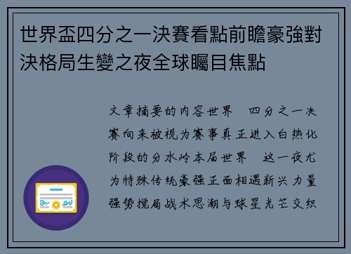 世界盃四分之一決賽看點前瞻豪強對決格局生變之夜全球矚目焦點