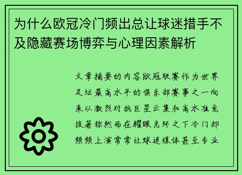 为什么欧冠冷门频出总让球迷措手不及隐藏赛场博弈与心理因素解析