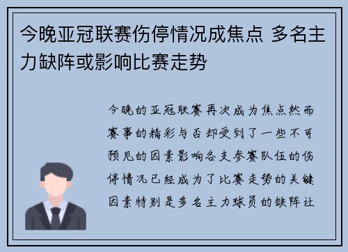 今晚亚冠联赛伤停情况成焦点 多名主力缺阵或影响比赛走势