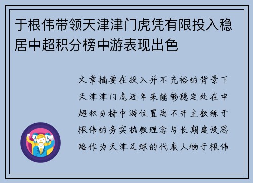 于根伟带领天津津门虎凭有限投入稳居中超积分榜中游表现出色