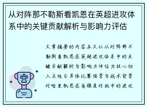 从对阵那不勒斯看凯恩在英超进攻体系中的关键贡献解析与影响力评估